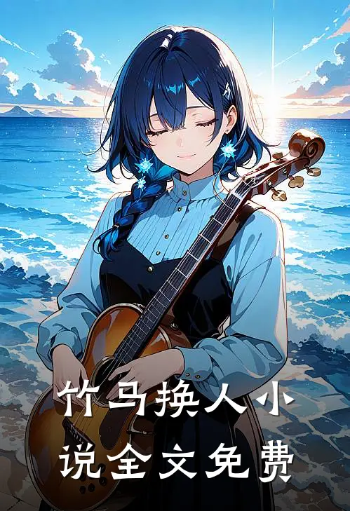 竹马换人小说全文免费