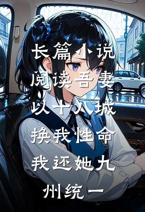 长篇小说阅读吾妻以十八城换我性命，我还她九州统一