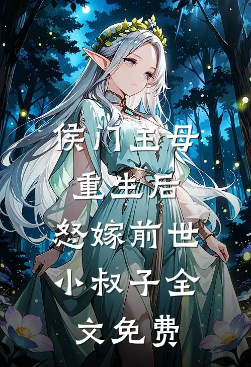 侯门主母重生后，怒嫁前世小叔子全文免费
