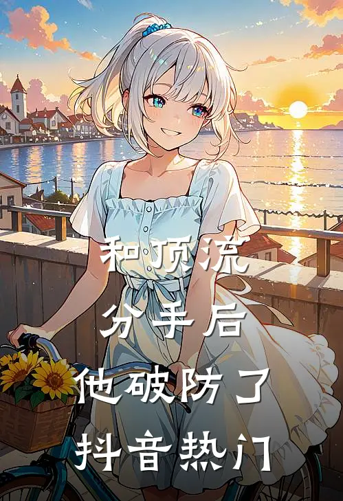 和顶流分手后，他破防了抖音热门