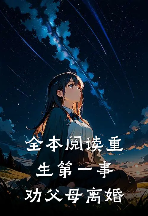 全本阅读重生第一事：劝父母离婚