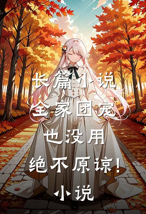 长篇小说全家团宠也没用,绝不原谅! 小说