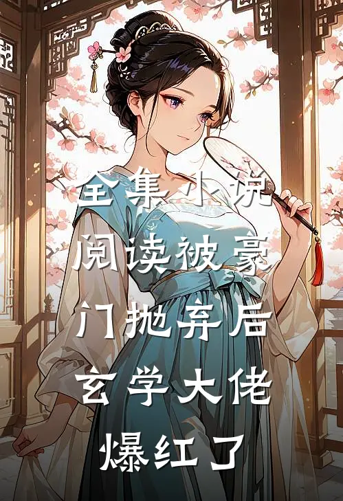 全集小说阅读被豪门抛弃后：玄学大佬爆红了
