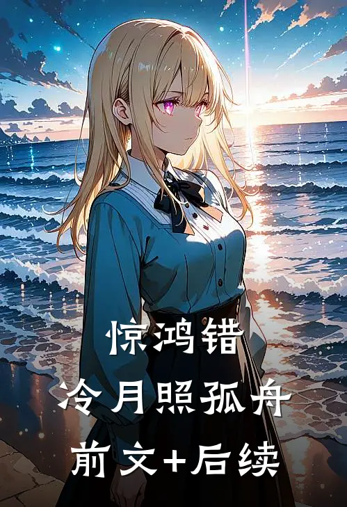 惊鸿错，冷月照孤舟前文+后续