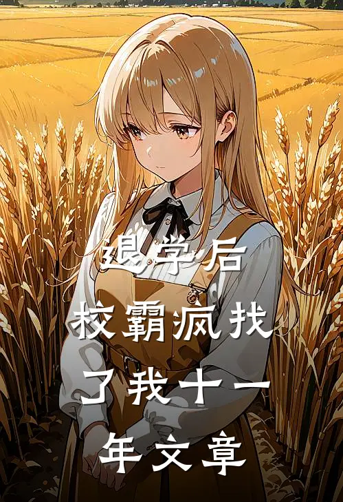退学后，校霸疯找了我十一年文章