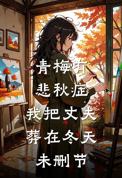 青梅有悲秋症，我把丈夫葬在冬天未删节