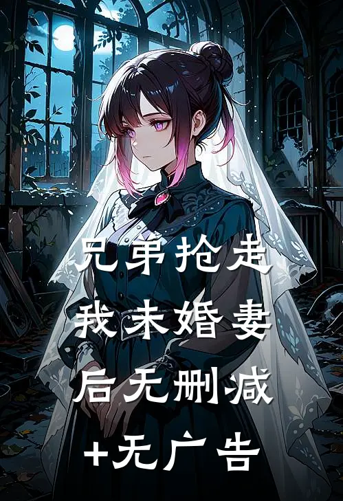 兄弟抢走我未婚妻后无删减+无广告