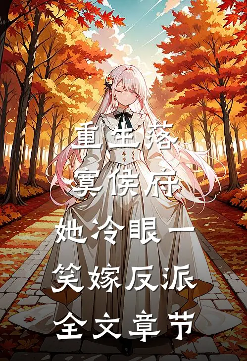 重生落寞侯府，她冷眼一笑嫁反派全文章节