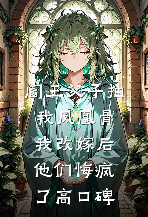 阎王父子抽我凤凰骨，我改嫁后他们悔疯了高口碑