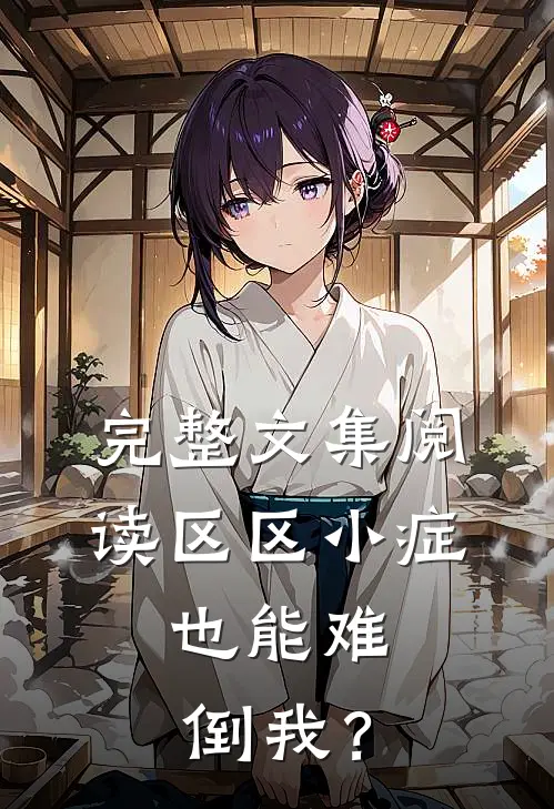 完整文集阅读区区小症，也能难倒我？