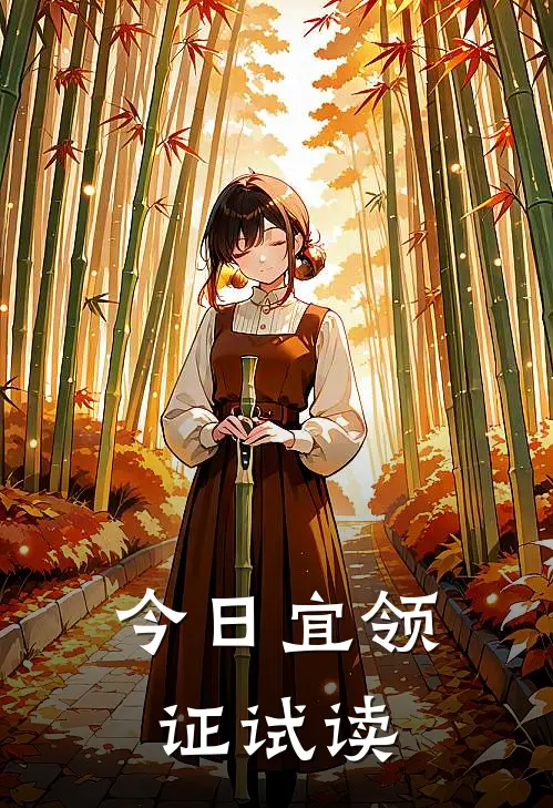 今日宜领证试读