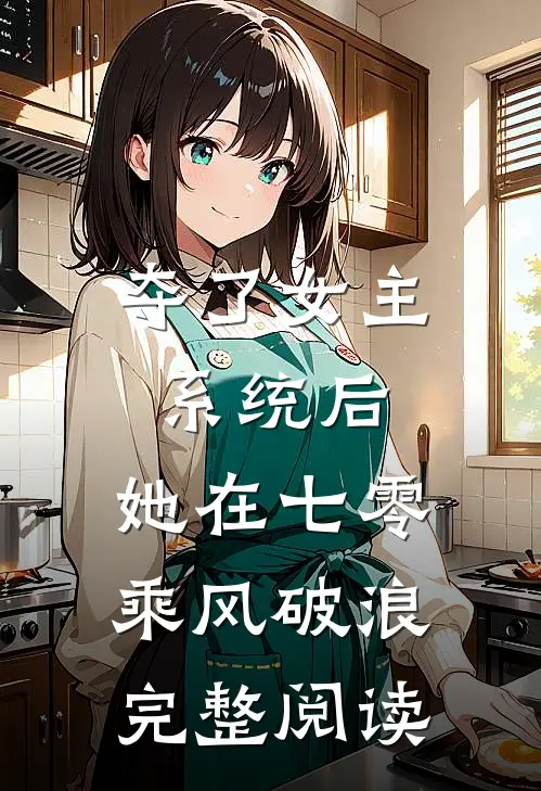 夺了女主系统后，她在七零乘风破浪完整阅读