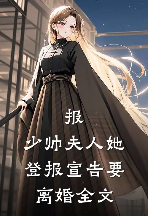 报，少帅夫人她登报宣告要离婚全文