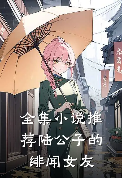 全集小说推荐陆公子的绯闻女友