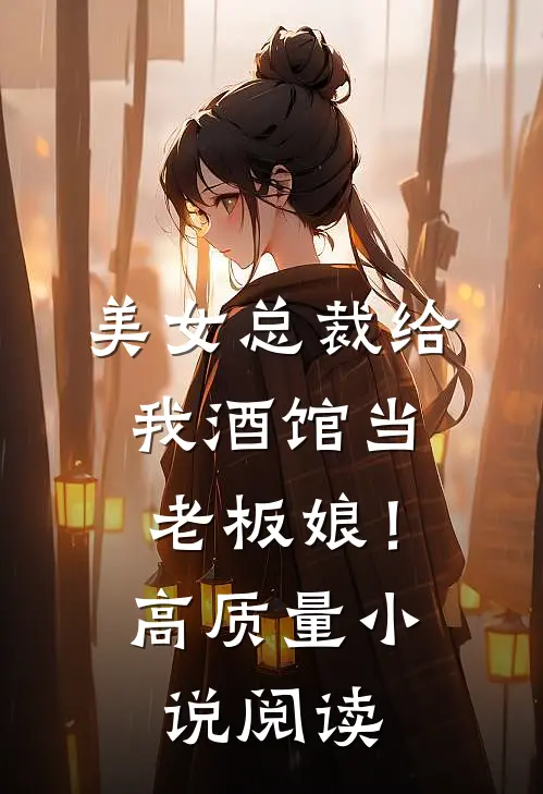 美女总裁给我酒馆当老板娘！高质量小说阅读