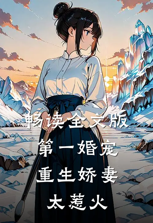 畅读全文版第一婚宠：重生娇妻太惹火