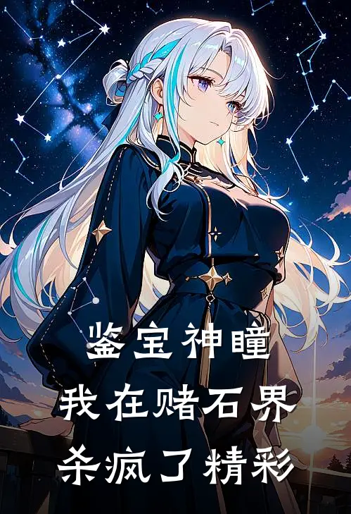 鉴宝神瞳：我在赌石界杀疯了精彩