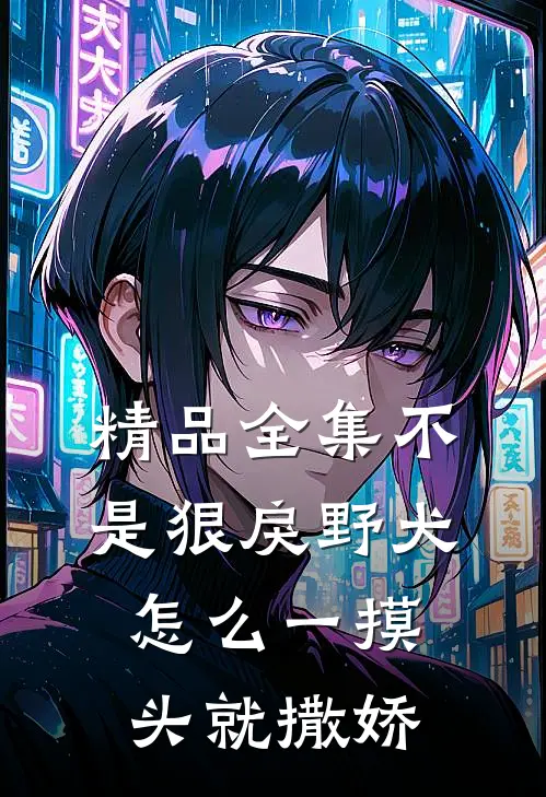精品全集不是狠戾野犬怎么一摸头就撒娇