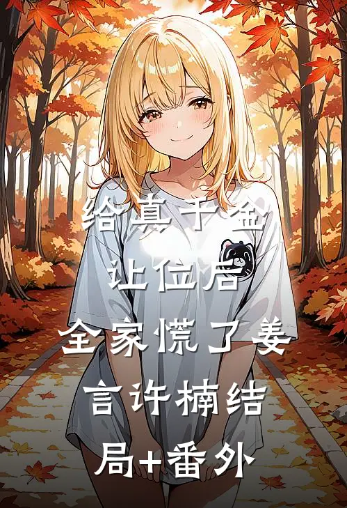 给真千金让位后，全家慌了姜言许楠结局+番外
