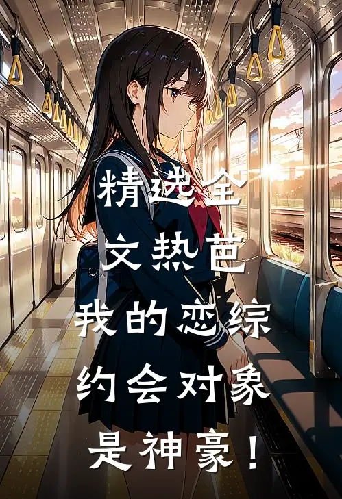精选全文热芭：我的恋综约会对象是神豪！