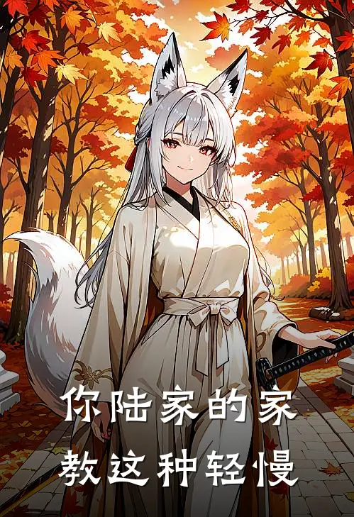 你陆家的家教这种轻慢
