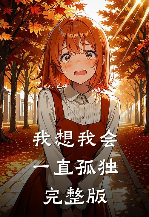 我想我会一直孤独完整版