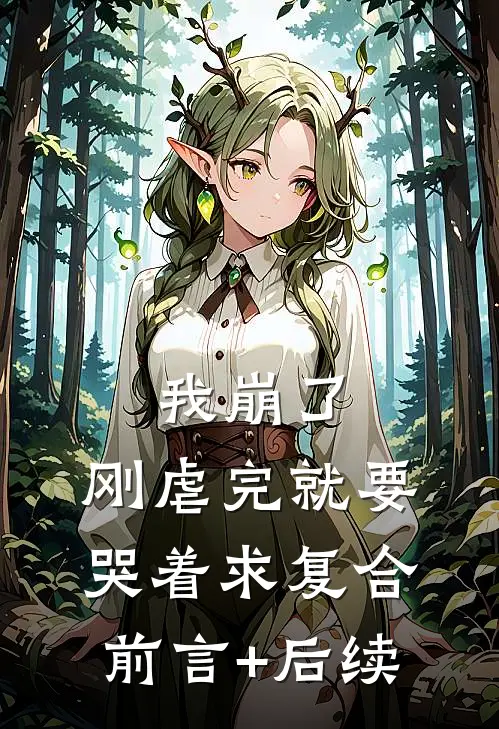 我崩了，刚虐完就要哭着求复合前言+后续