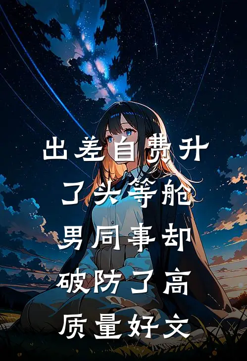 出差自费升了头等舱，男同事却破防了高质量好文