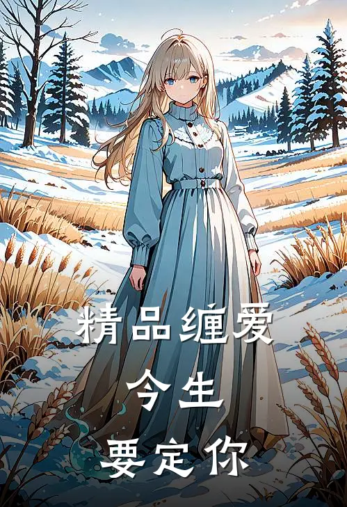 精品缠爱：今生，要定你