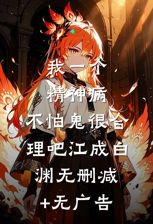 我一个精神病，不怕鬼很合理吧江成白渊无删减+无广告