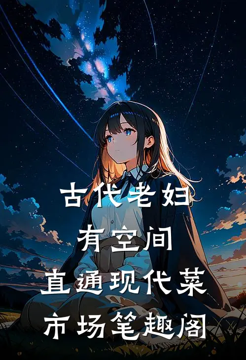 古代老妇有空间，直通现代菜市场笔趣阁
