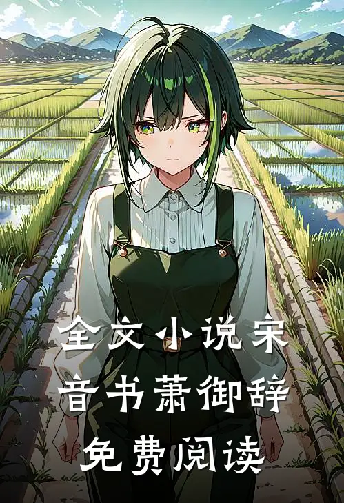 全文小说宋音书萧御辞免费阅读