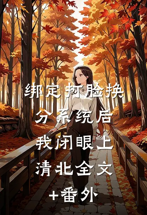 绑定打脸换分系统后，我闭眼上清北全文+番外