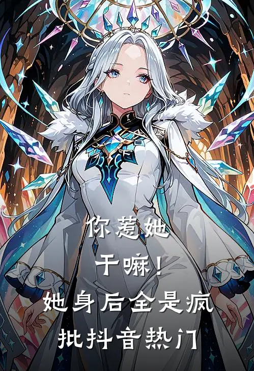 你惹她干嘛！她身后全是疯批抖音热门