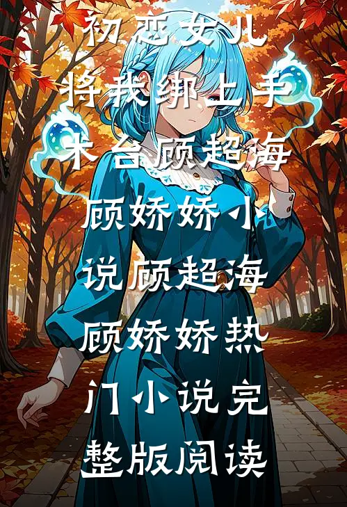 妈妈为救初恋女儿，将我绑上手术台顾超海顾娇娇小说顾超海顾娇娇热门小说完整版阅读