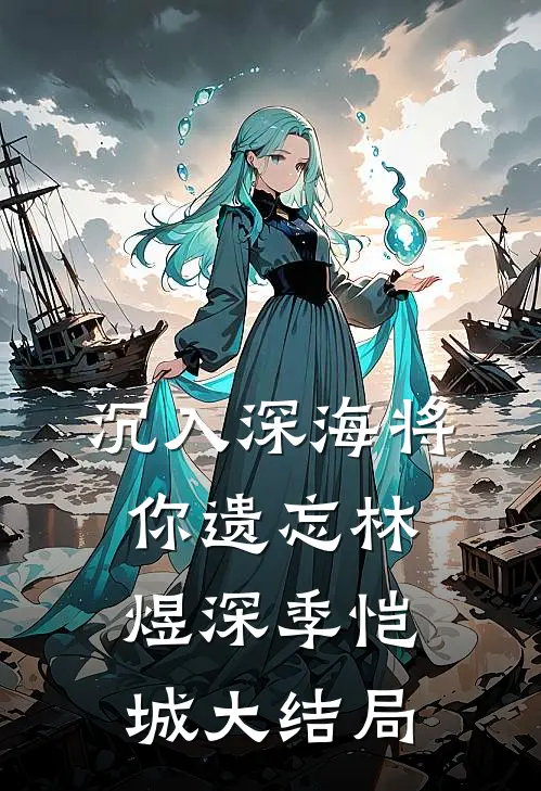 沉入深海将你遗忘林煜深季恺城大结局