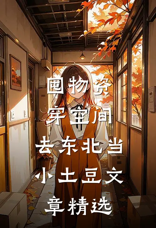 囤物资穿空间，去东北当小土豆文章精选