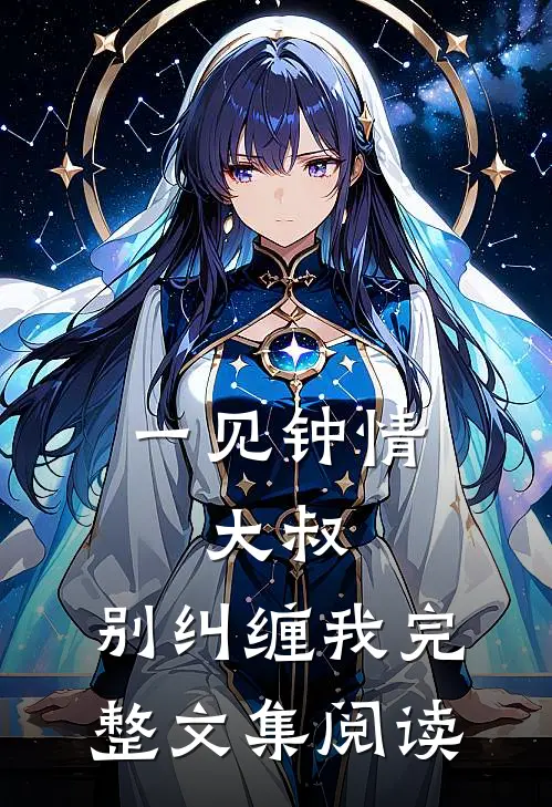 一见钟情：大叔，别纠缠我完整文集阅读