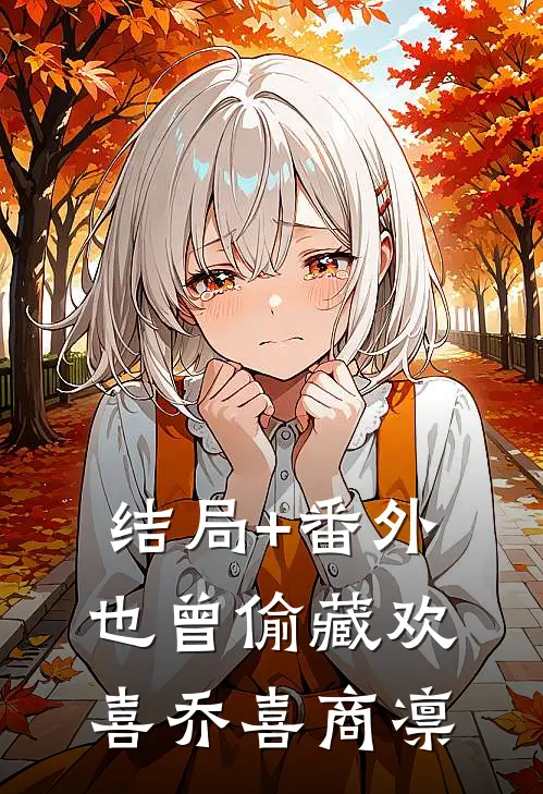 结局+番外也曾偷藏欢喜乔喜商凛