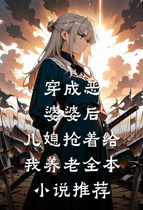 穿成恶婆婆后，儿媳抢着给我养老全本小说推荐