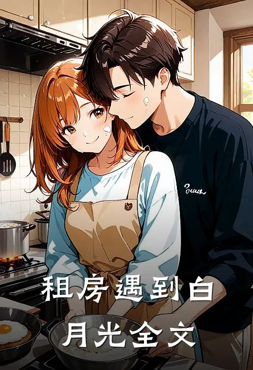租房遇到白月光全文