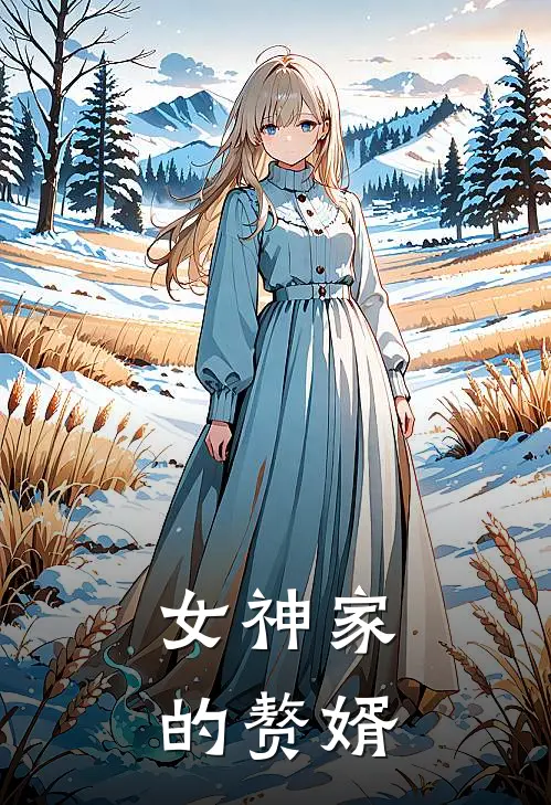 女神家的赘婿