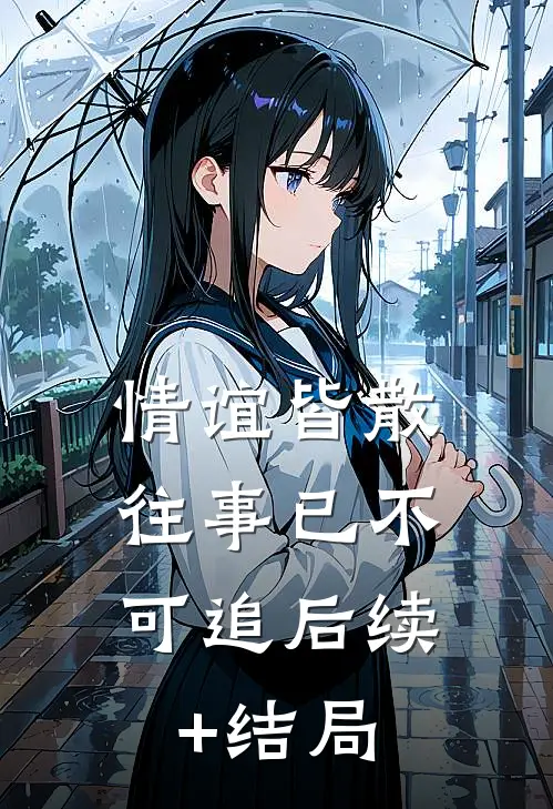 情谊皆散，往事已不可追后续+结局
