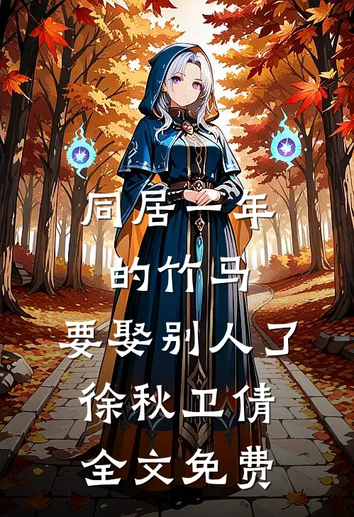 同居一年的竹马，要娶别人了徐秋卫倩全文免费