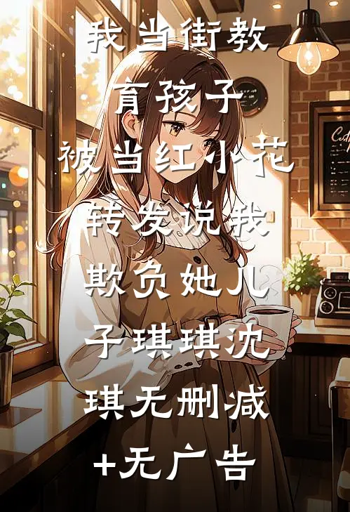 我当街教育孩子，被当红小花转发说我欺负她儿子琪琪沈琪无删减+无广告