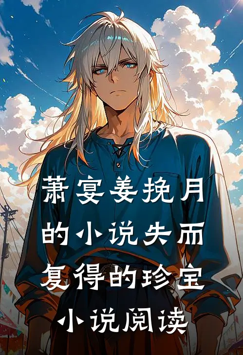 萧宴姜挽月的小说失而复得的珍宝小说阅读