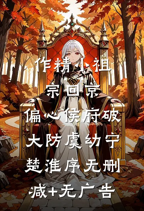 作精小祖宗回京，偏心侯府破大防虞幼宁楚淮序无删减+无广告