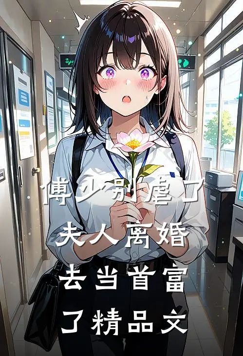傅少别虐了，夫人离婚去当首富了精品文