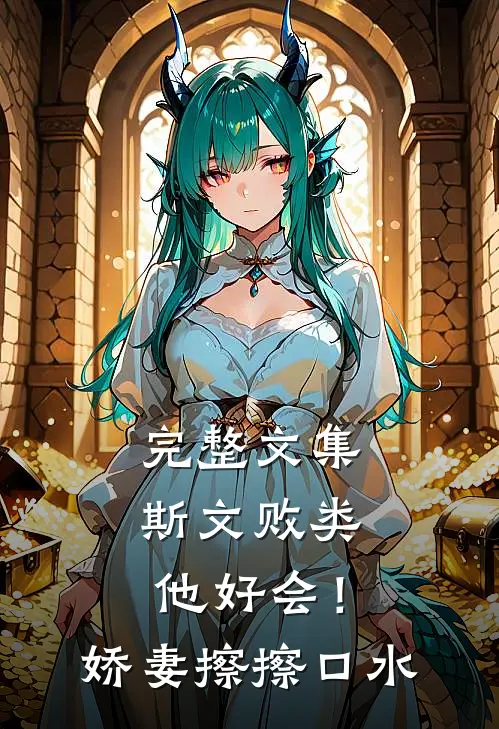完整文集斯文败类他好会！娇妻擦擦口水