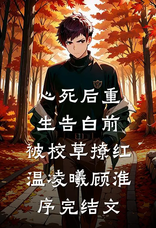 心死后重生告白前，被校草撩红温凌曦顾淮序完结文